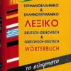 Γερμανοελληνικό & Ελληνογερμανικό Λεξικό