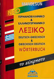 Γερμανοελληνικό & Ελληνογερμανικό Λεξικό