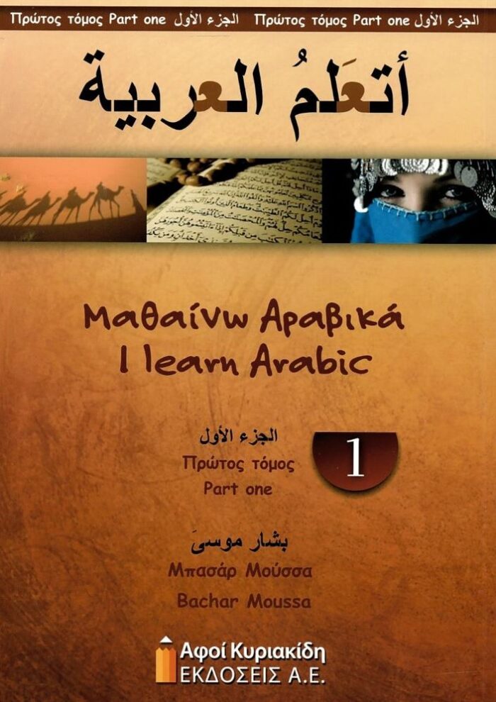 Μαθαίνω αραβικά - I learn Arabic, Πρώτος τόμος
