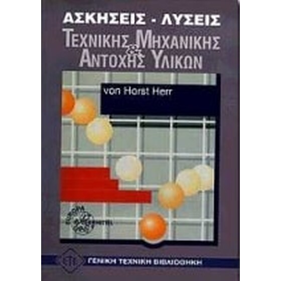 Ασκήσεις-λύσεις τεχνικής μηχανικής και αντοχής υλικών
