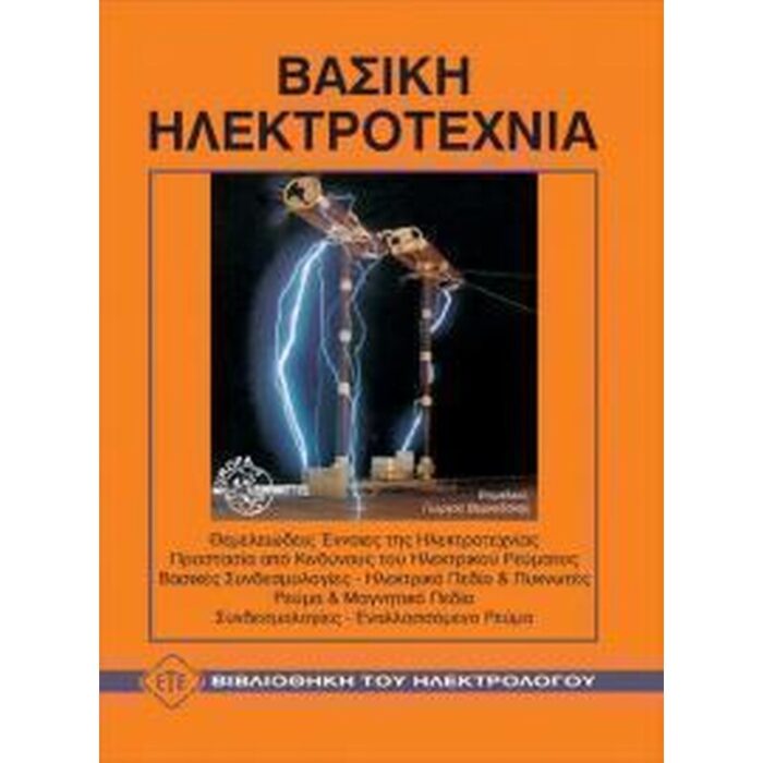Βασική Ηλεκτροτεχνία