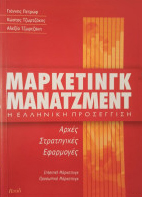Μάρκετινγκ μάνατζμεντ