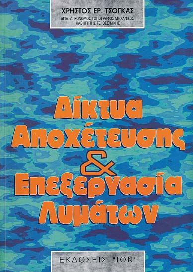 Δίκτυα Αποχέτευσης και Επεξεργασία Λυμάτων