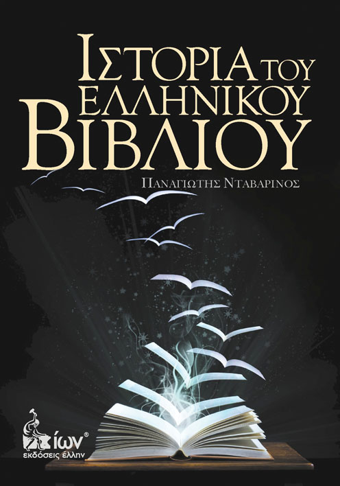 Ιστορία του Ελληνικού Βιβλίου
