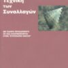 Σύγχρονη Τεχνική των Συναλλαγών