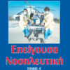 Επείγουσα Νοσηλευτική. Τόμος Α'