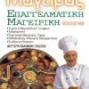ΕΠΑΓΓΕΛΜΑ ΜΑΓΕΙΡΑΣ. Επαγγελματική Μαγειρική