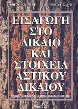 Εισαγωγή στο Δίκαιο και Στοιχεία Αστικού Δικαίου