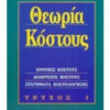 Θεωρία κόστους