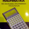 Οικονομικά Μαθηματικά με Οικονομικά Προγράμματα Υπολογιστών