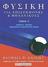 Φυσική για επιστήμονες και μηχανικούς