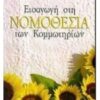 ΕΙΣΑΓΩΓΗ ΣΤΗ ΝΟΜΟΘΕΣΙΑ ΤΩΝ ΚΟΜΜΩΤΗΡΙΩΝ