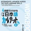 QUARTET Workbook Vol.2 - Intermediate Japanese Across The Four Language Skills