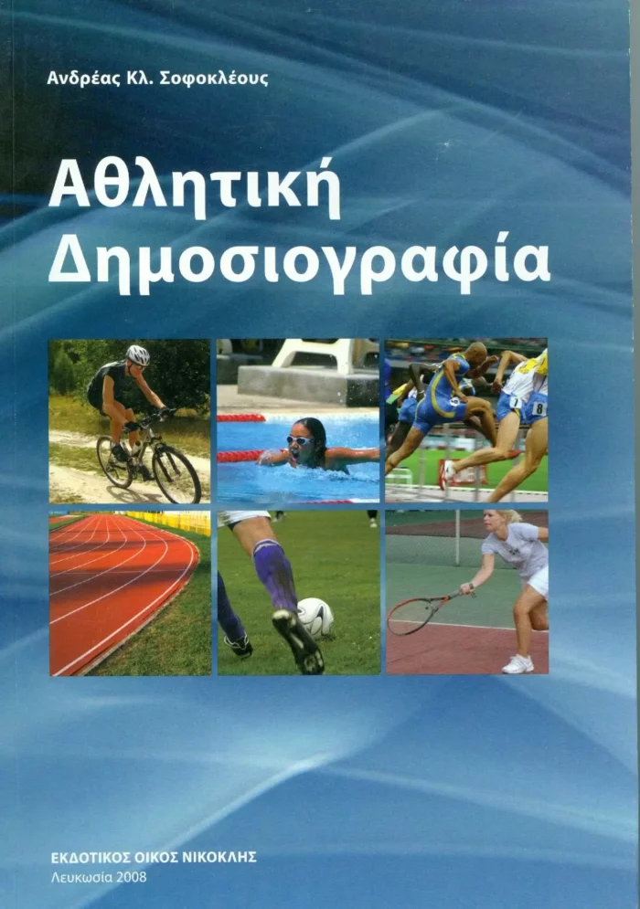 Αθλητική Δημοσιογραφία