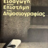 Εισαγωγή στην Επιστήμη της Δημοσιογραφίας