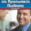 Η ΤΕΧΝΗ ΤΗΣ ΠΡΟΣΩΠΙΚΗΣ ΠΩΛΗΣΗΣ