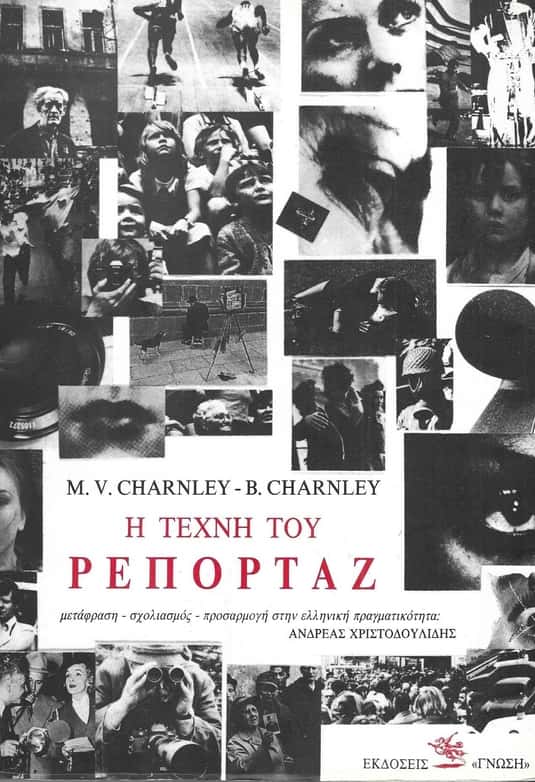 Η Τέχνη του ρεπορτάζ