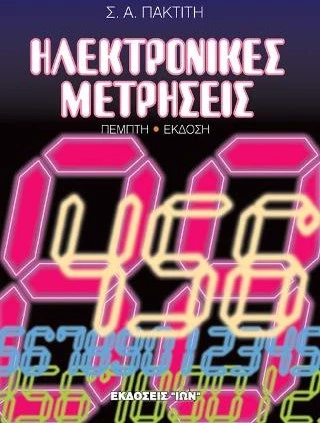 Ηλεκτρονικές μετρήσεις