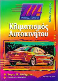 Κλιματισμός αυτοκινήτου