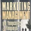 Marketing management για υπηρεσίες και τουρισμό