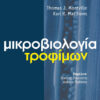 Μικροβιολογία Τροφίμων