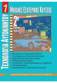 ΜΗΧΑΝΕΣ ΕΣΩΤΕΡΙΚΗΣ ΚΑΥΣΕΩΣ