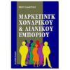 ΜΑΡΚΕΤΙΝΓΚ ΧΟΝΔΡΙΚΟΥ ΚΑΙ ΛΙΑΝΙΚΟΥ ΕΜΠΟΡΙΟΥ