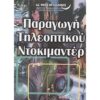 Παραγωγή Τηλεοπτικού Ντοκιμαντέρ