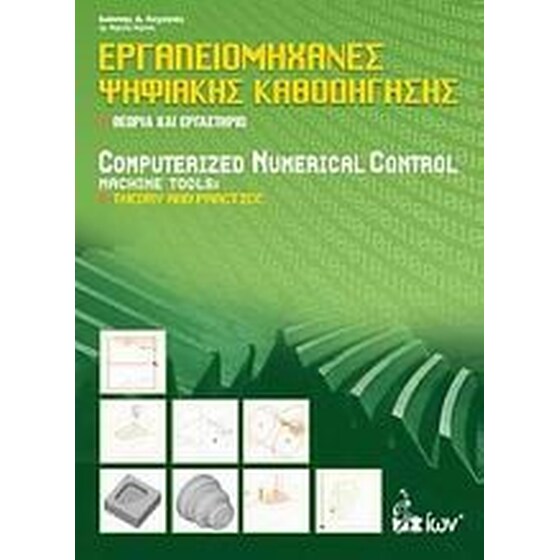 Εργαλειομηχανές ψηφιακής καθοδήγησης