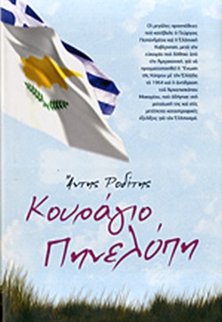 Κουράγιο Πηνελόπη