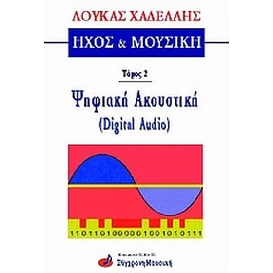 Ήχος και μουσική - Ψηφιακή Ακουστική (Τόμος Β)