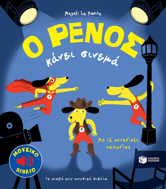 Ο ΡΕΝΟΣ κάνει σινεμά