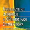 Εκπαιδευτική διοίκηση και οργανωσιακή συμπεριφορά