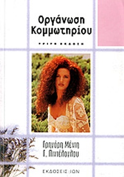 Οργάνωση Κομμωτηρίου
