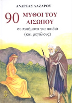 90 μύθοι του Αισώπου -  Σε ποιήματα για παιδιά και για μεγάλους