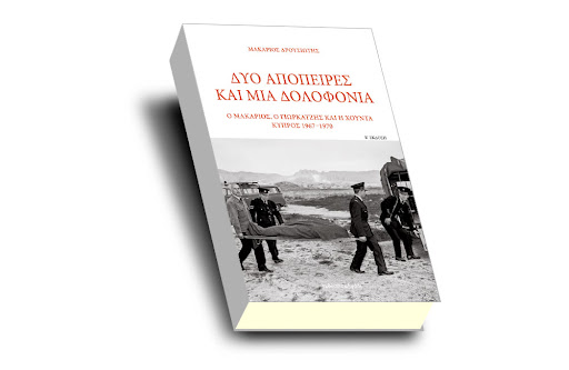 ΔΥΟ ΑΠΟΠΕΙΡΕΣ ΚΑΙ ΜΙΑ ΔΟΛΟΦΟΝΙΑ