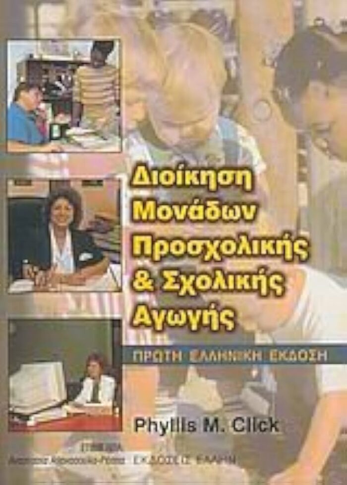 Διοίκηση Μονάδων Προσχολικής & Σχολικής Αγωγής - Πρώτη Ελληνική Έκθεση