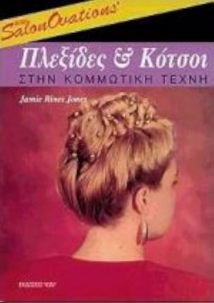 Πλεξίδες και κότσοι στην κομμωτική τέχνη