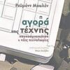 Η αγορά της τέχνης -  Παγκοσμιοποίηση και νέες τεχνολογίες
