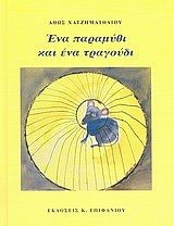 Ένα παραμύθι και ένα τραγούδι