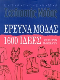 ΕΡΕΥΝΑ ΜΟΔΑΣ - 1600 ΙΔΕΕΣ - ΕΠΑΓΓΕΛΜΑ ΣΧΕΔΙΑΣΤΗΣ ΜΟΔΑΣ