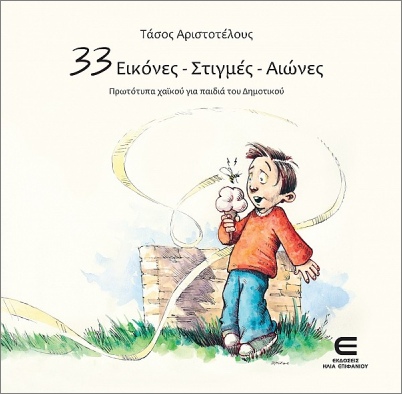 33 εικόνες, στιγμές, αιώνες