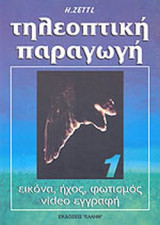 Τηλεοπτική παραγωγή. Εικόνα, ήχος, φωτισμός, video εγγραφή