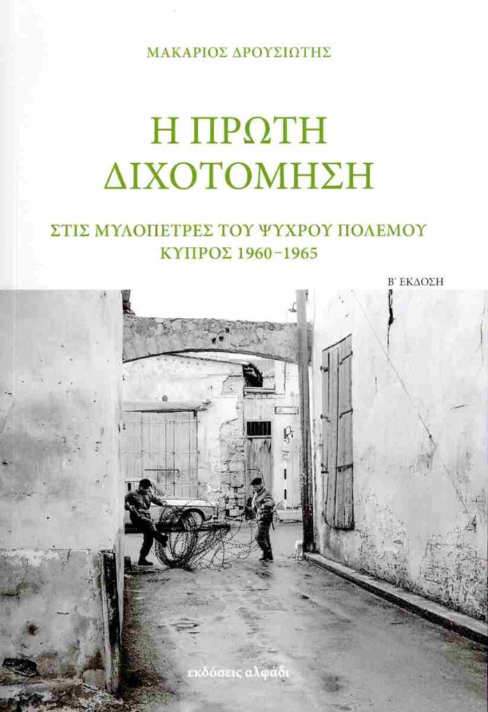 Η πρώτη διχοτόμηση (2η-χαρτόδετη έκδοση)