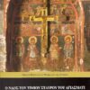 Ο ΝΑΟΣ ΤΟΥ ΤΙΜΙΟΥ ΣΤΑΥΡΟΥ ΤΟΥ ΑΓΙΑΣΜΑΤΙ