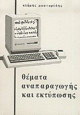 Θέματα αναπαραγωγής και εκτύπωσης