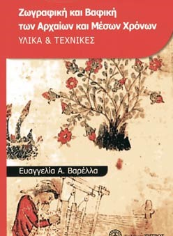 ΖΩΓΡΑΦΙΚΗ ΚΑΙ ΒΑΦΙΚΗ ΤΩΝ ΑΡΧΑΙΩΝ ΚΑΙ ΜΕΣΩΝ ΧΡΟΝΩΝ