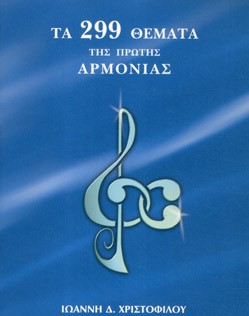 Τα 299 θέματα της πρώτης αρμονίας