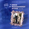 ΤΑ ΟΠΛΑ ΤΟΥ ΜΑΚΕΔΟΝΙΚΟΥ ΑΓΩΝΑ (1904-1908)