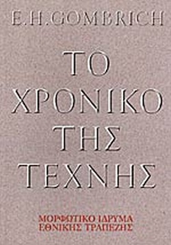 ΤΟ ΧΡΟΝΙΚΟ ΤΗΣ ΤΕΧΝΗΣ